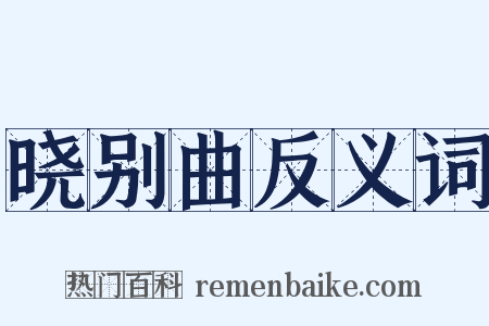 晓别曲反义词是什么意思的图片